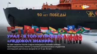 Урал - в топ-10 проекта «Ледокол знаний»