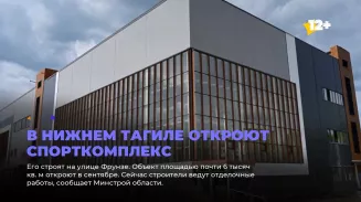 В Нижнем Тагиле откроют спорткомплекс