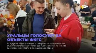 Уральцы голосуют за объекты ФКГС