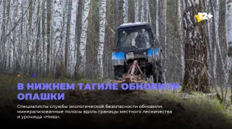 В Нижнем Тагиле обновили опашки