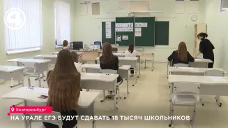 На Урале ЕГЭ будут сдавать 18 тысяч школьников На Урале ЕГЭ будут сдавать 18 тысяч школьников