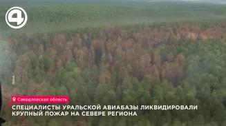 Специалисты Уральской авиабазы ликвидировали крупный пожар на севере региона