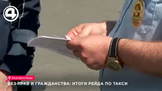 Без прав и гражданства: итоги рейда по такси Без прав и гражданства: итоги рейда по такси