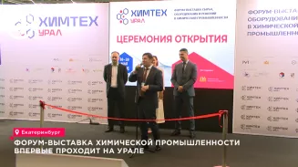 Форум-выставка химической промышленности впервые проходит на Урале Форум-выставка химической промышленности впервые проходит на Урале