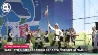 Сабантуй в Свердловской области пройдет 31 мая Сабантуй в Свердловской области пройдет 31 мая