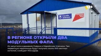 В регионе открыли два модульных ФАПа В регионе открыли два модульных ФАПа