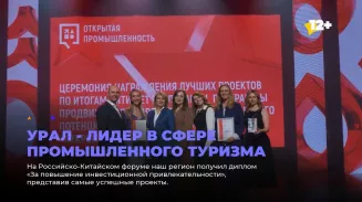 Урал - лидер в сфере промышленного туризма