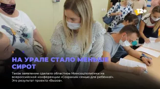 На Урале стало меньше сирот На Урале стало меньше сирот