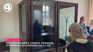 Экс-начальника отдела полиции отправили в колонию на 7,5 лет