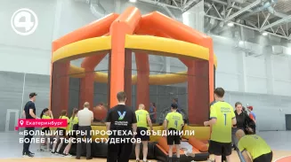 «Большие игры Профтеха» объединили более 1,2 тысячи студентов «Большие игры Профтеха» объединили более 1,2 тысячи студентов