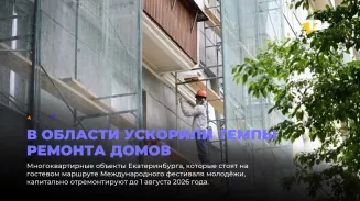 В области ускорили темпы ремонта домов