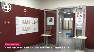 Губернаторский лицей впервые примет ЕГЭ Губернаторский лицей впервые примет ЕГЭ
