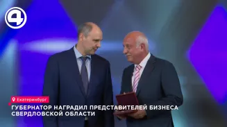 Губернатор наградил представителей бизнеса Свердловской области Губернатор наградил представителей бизнеса Свердловской области