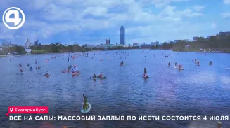 Все на сапы: массовый заплыв по Исети состоится 4 июля Все на сапы: массовый заплыв по Исети состоится 4 июля