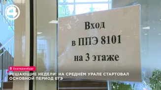 Решающие недели: на Среднем Урале стартовал основной период ЕГЭ Решающие недели: на Среднем Урале стартовал основной период ЕГЭ