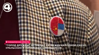 Уральские и китайские школьники встретились на международной смене Уральские и китайские школьники встретились на международной смене