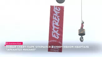 Скейт-парк площадью 3000 кв. м открылся в квартале «Архангел Михаил»