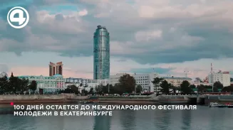 100 дней остается до Международного фестиваля молодежи в Екатеринбурге