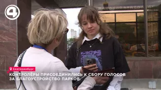 Контролёры помогают собрать 55 тысяч голосов за благоустройство парков Екатеринбурга