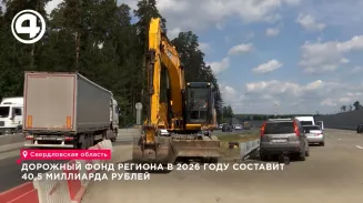 Дорожный фонд региона в 2026 году составит 40,5 миллиарда рублей