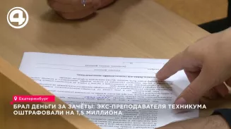 Брал деньги за зачёты: экс-преподавателя техникума оштрафовали на 1,5 миллиона