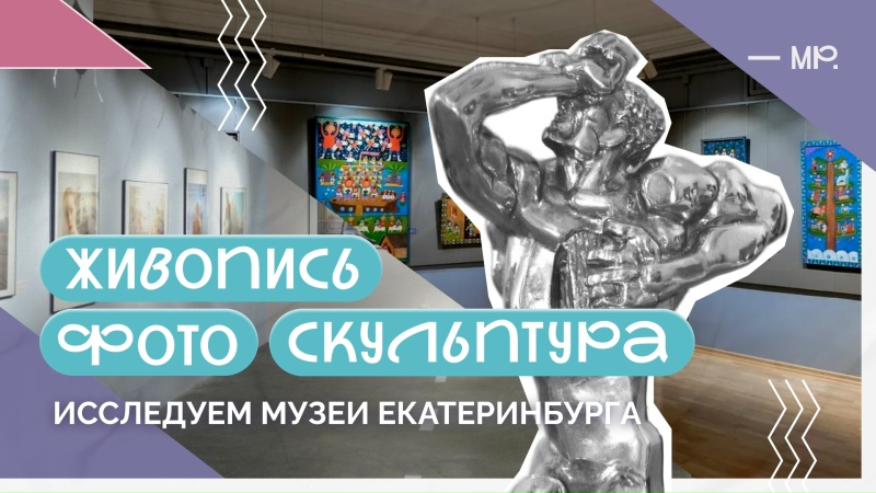 Три музея за один день: Эрнст Неизвестный, наивное искусство и современная фотография — обзор из Екатеринбурга