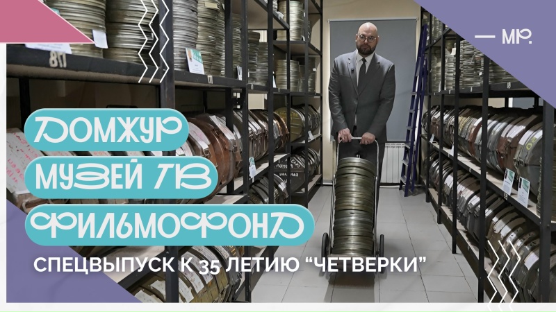 Где хранится кино, как работает ТВ и куда может попасть каждый журналист?