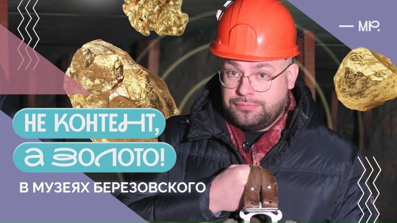 Берёзовский — столица золотой лихорадки России: экскурсия по музею-шахте и краеведческому