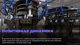 В регионе фиксируется стабилизация экономического положения ряда отраслей промышленности