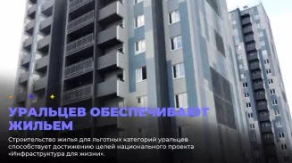 Уральцев обеспечивают жильем Уральцев обеспечивают жильем
