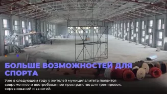 Легкоатлетический манеж с блоком для игровых видов спорта в Каменске-Уральском готов на 69% Легкоатлетический манеж с блоком для игровых видов спорта в Каменске-Уральском готов на 69%