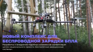 Новый комплекс для беспроводной зарядки БПЛА Новый комплекс для беспроводной зарядки БПЛА