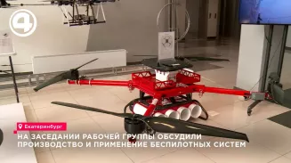 Свердловские предприятия представили новые беспилотники и зарядные станции в Екатеринбурге Свердловские предприятия представили новые беспилотники и зарядные станции в Екатеринбурге