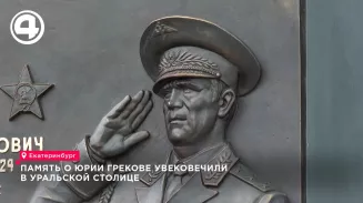 Память о Юрии Грекове увековечили в уральской столице Память о Юрии Грекове увековечили в уральской столице