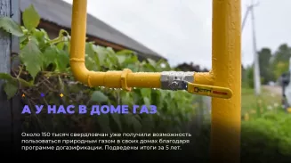 На Среднем Урале продолжается программа догазификации На Среднем Урале продолжается программа догазификации