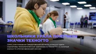 Школьники Урала получили значки ТехноГТО Школьники Урала получили значки ТехноГТО