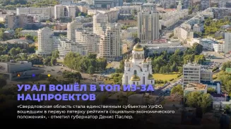 Свердловская область поднялась на пятое место в рейтинге социально-экономического положения регионов России