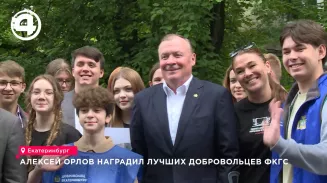 Глава Екатеринбурга Алексей Орлов наградил лучших добровольцев ФКГС Глава Екатеринбурга Алексей Орлов наградил лучших добровольцев ФКГС