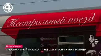 Театральный поезд привёз в Екатеринбург артистов из трёх городов Театральный поезд привёз в Екатеринбург артистов из трёх городов