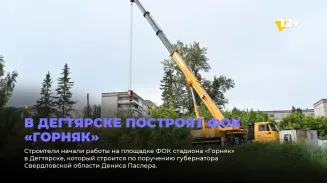 В Дегтярске построят ФОК «Горняк» В Дегтярске построят ФОК «Горняк»