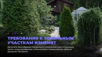 Требования к земельным участкам изменят Требования к земельным участкам изменят