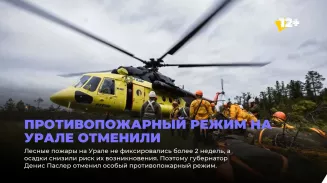 Противопожарный режим на Урале отменили Противопожарный режим на Урале отменили