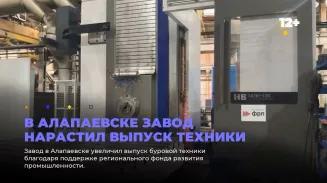 В Алапаевске завод нарастил выпуск техники