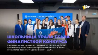Школьница Анна Нужина из гимназии № 2 Екатеринбурга продемонстрировала высокий результат и вошла в число финалистов проекта «Ледокол знаний - 2026» Школьница Анна Нужина из гимназии № 2 Екатеринбурга продемонстрировала высокий результат и вошла в число финалистов проекта «Ледокол знаний - 2026»