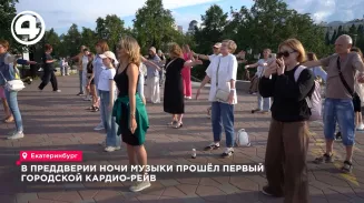 Необычный кардиорейв прошел в Екатеринбурге