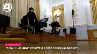 Свердловскую область охватят «Безумные дни»