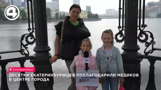 Десятки жителей Екатеринбурга выразили благодарность врачам в центре города