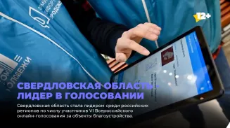 Свердловская область - лидер в голосовании за объекты благоустройства Свердловская область - лидер в голосовании за объекты благоустройства