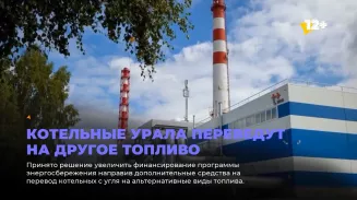 Котельные Урала переведут на другое топливо
