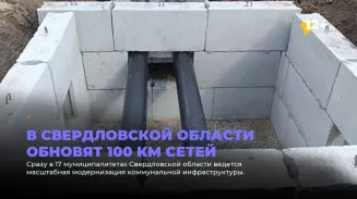 В Свердловской области обновят 100 км сетей